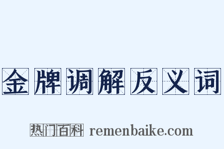 金牌调解反义词是什么意思的图片